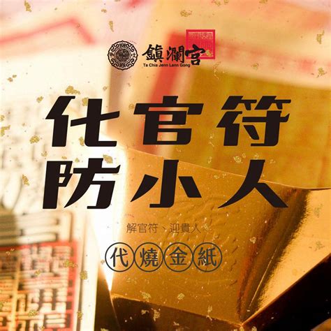 拜拜防小人|今天最適合做這事！民俗專家傳授「絕招」防小人 